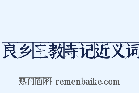 良乡三教寺记近义词是什么意思的图片